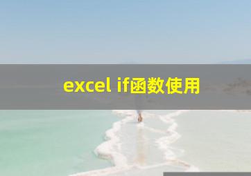 excel if函数使用